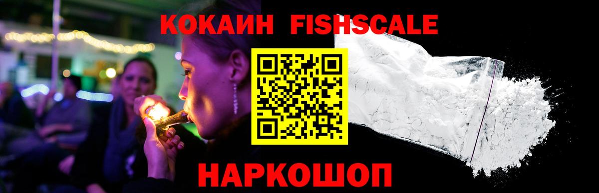 Cocaine  КОКАИН Fish Scale  Вход с VPN  КОКАИН 99%  Еманжелинск 